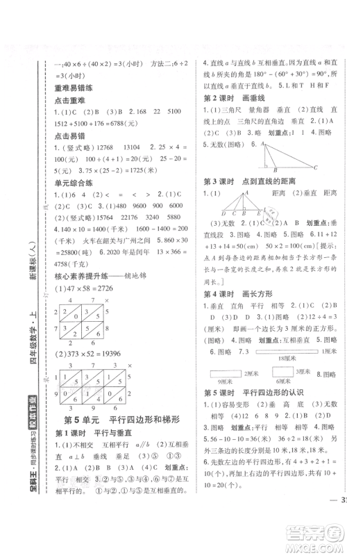 吉林人民出版社2021全科王同步课时练习校本作业四年级上册数学人教版福建专版参考答案