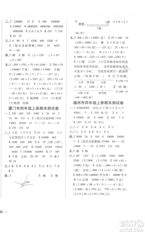 吉林人民出版社2021全科王同步课时练习校本作业四年级上册数学人教版福建专版参考答案