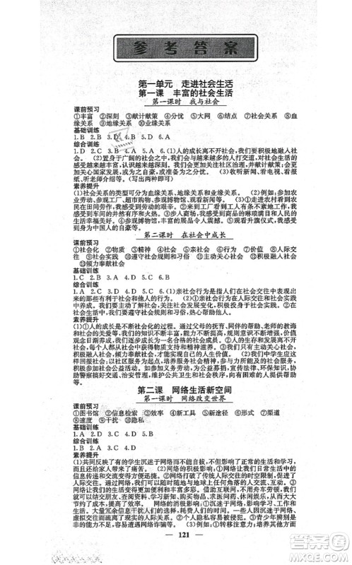 四川大学出版社2021课堂点睛八年级道德与法治上册人教版答案 四川大学出版社2021课堂点睛八年级道德与法治上册人教版答案