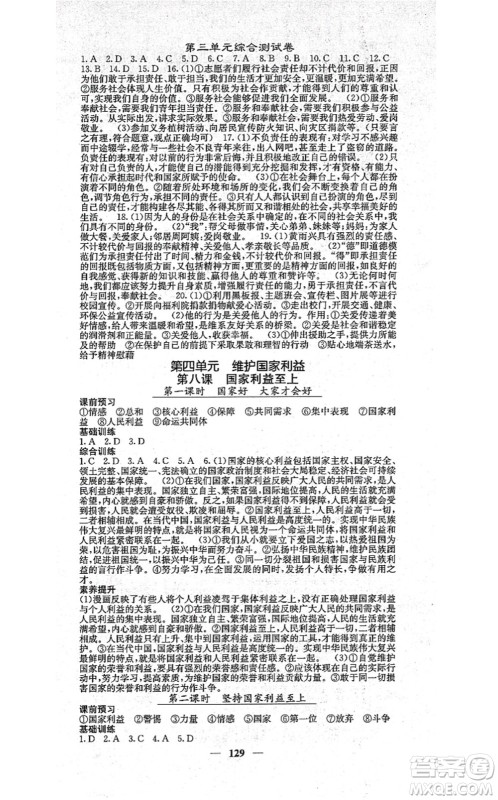 四川大学出版社2021课堂点睛八年级道德与法治上册人教版答案 四川大学出版社2021课堂点睛八年级道德与法治上册人教版答案