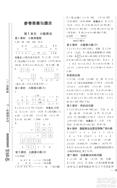 吉林人民出版社2021全科王同步课时练习校本作业五年级上册数学人教版福建专版参考答案