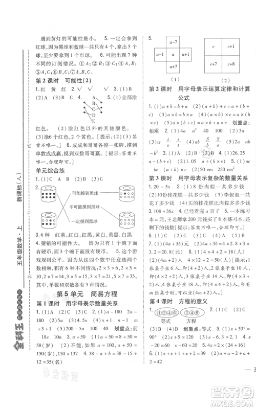 吉林人民出版社2021全科王同步课时练习校本作业五年级上册数学人教版福建专版参考答案