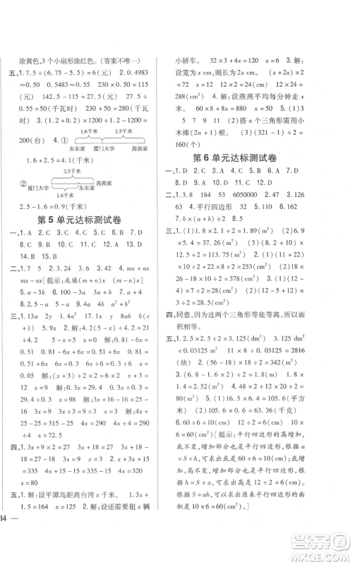 吉林人民出版社2021全科王同步课时练习校本作业五年级上册数学人教版福建专版参考答案
