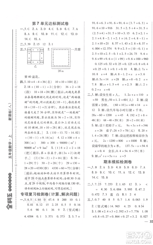 吉林人民出版社2021全科王同步课时练习校本作业五年级上册数学人教版福建专版参考答案
