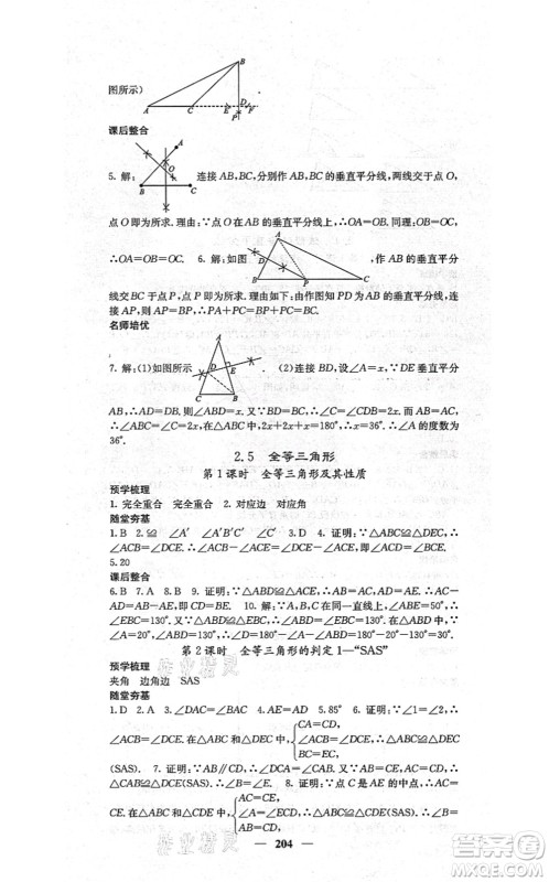 四川大学出版社2021课堂点睛八年级数学上册湘教版答案