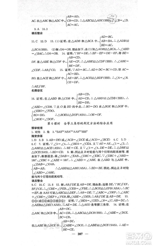 四川大学出版社2021课堂点睛八年级数学上册湘教版答案