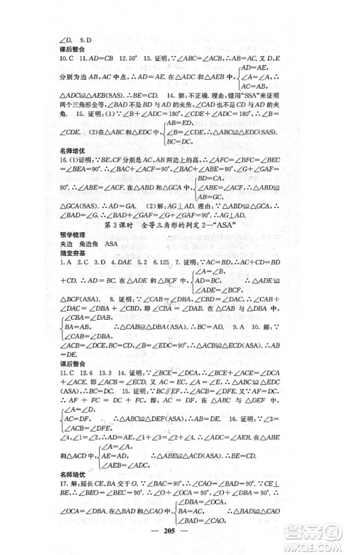 四川大学出版社2021课堂点睛八年级数学上册湘教版答案