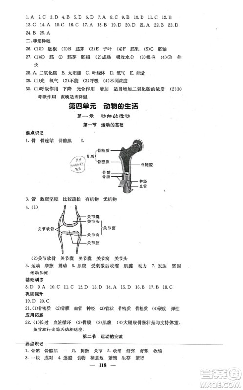 四川大学出版社2021课堂点睛八年级生物上册冀少版答案