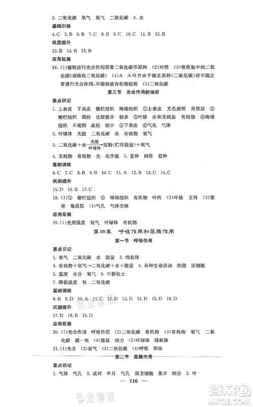四川大学出版社2021课堂点睛八年级生物上册冀少版答案