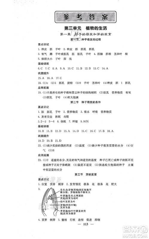 四川大学出版社2021课堂点睛八年级生物上册冀少版答案