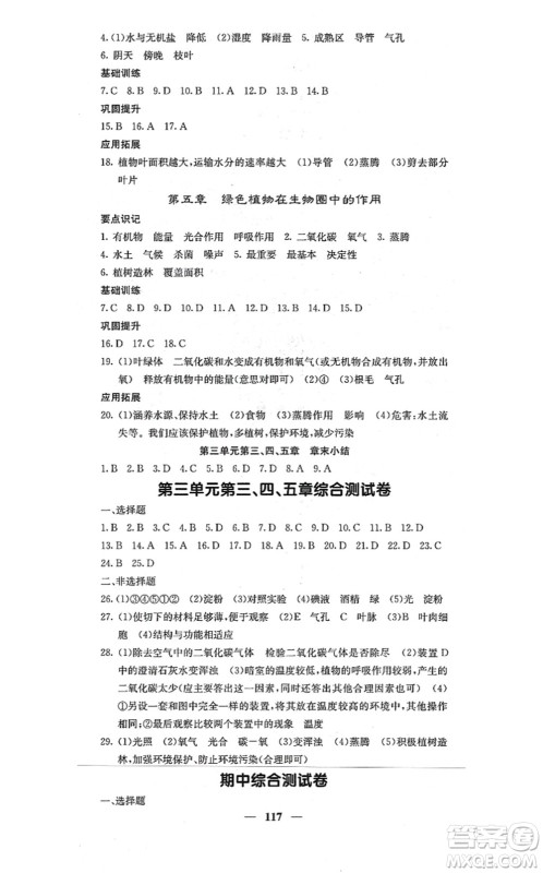 四川大学出版社2021课堂点睛八年级生物上册冀少版答案
