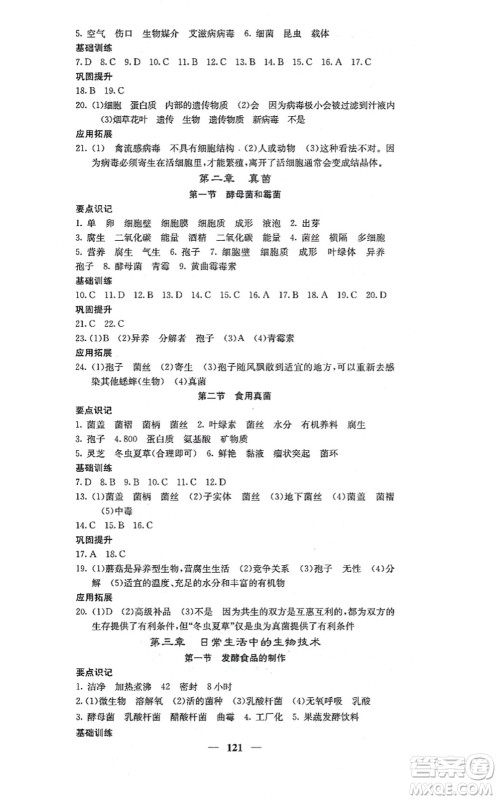 四川大学出版社2021课堂点睛八年级生物上册冀少版答案