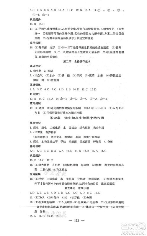 四川大学出版社2021课堂点睛八年级生物上册冀少版答案