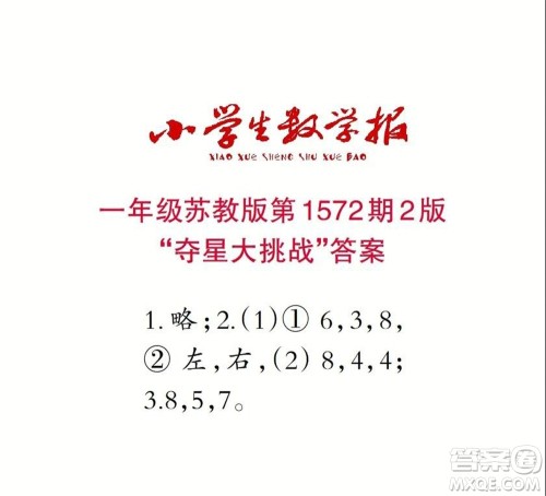 2021年小学生数学报一年级上学期第1572期答案