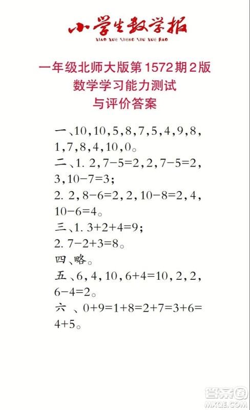 2021年小学生数学报一年级上学期第1572期答案