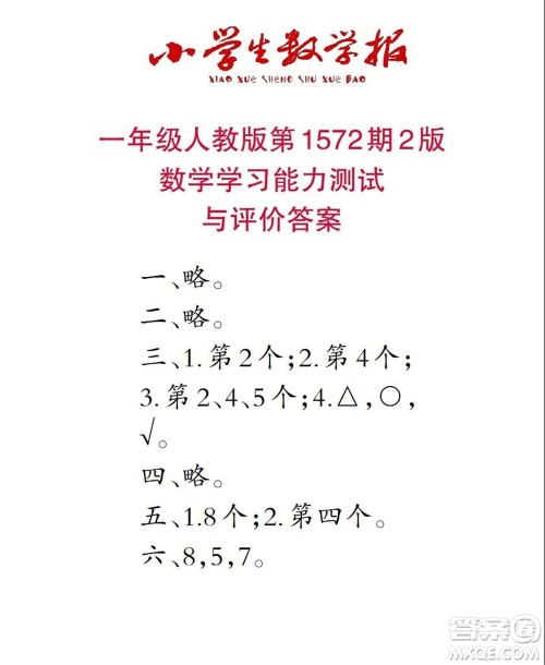 2021年小学生数学报一年级上学期第1572期答案