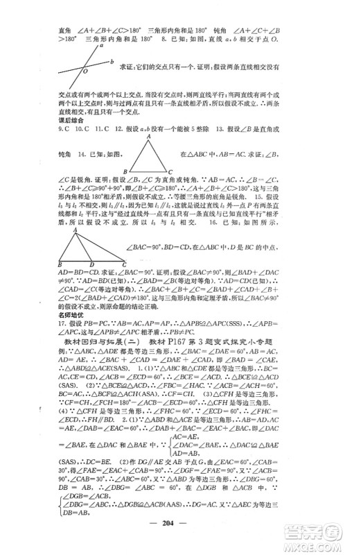 四川大学出版社2021课堂点睛八年级数学上册冀教版答案