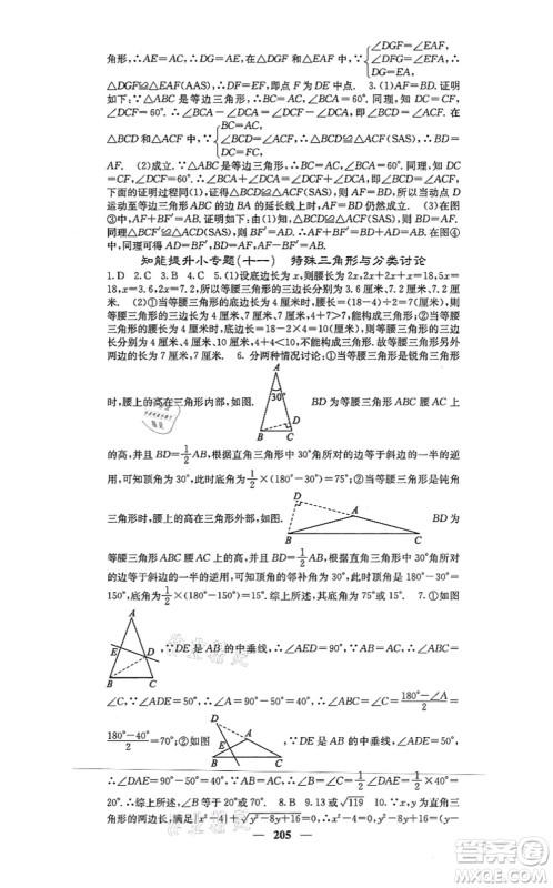 四川大学出版社2021课堂点睛八年级数学上册冀教版答案