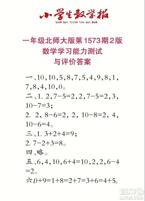 2021年小学生数学报一年级上学期第1573期答案