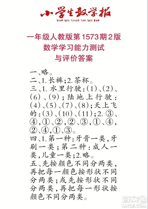 2021年小学生数学报一年级上学期第1573期答案