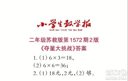 2021年小学生数学报二年级上学期第1572期答案