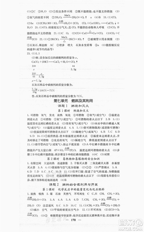 四川大学出版社2021课堂点睛九年级化学上册人教版答案 四川大学出版社2021课堂点睛九年级化学上册人教版答案