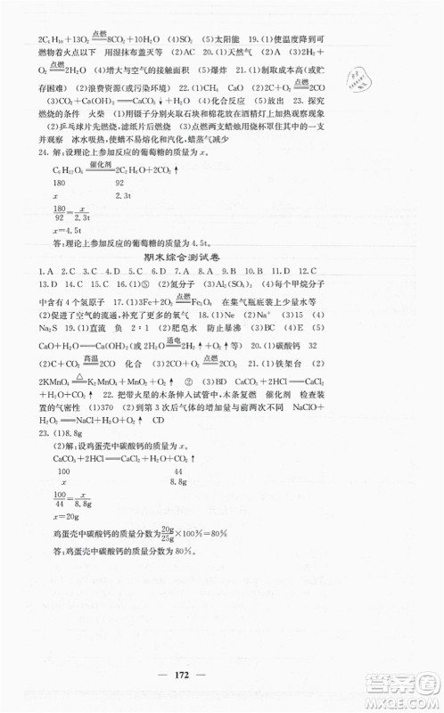 四川大学出版社2021课堂点睛九年级化学上册人教版答案