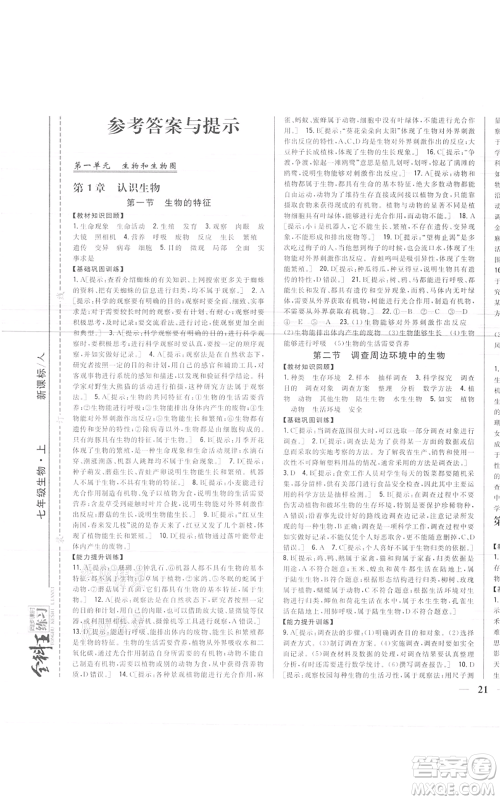 吉林人民出版社2021全科王同步课时练习七年级上册生物人教版参考答案