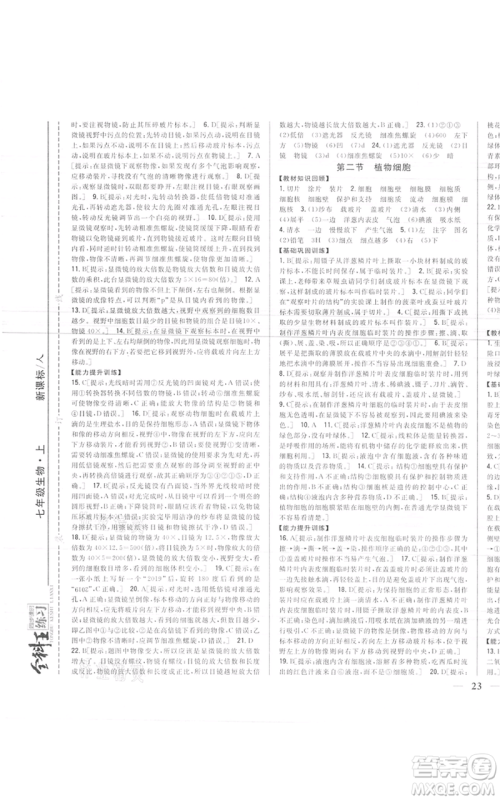 吉林人民出版社2021全科王同步课时练习七年级上册生物人教版参考答案