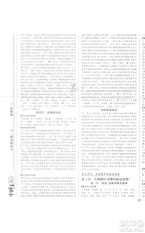 吉林人民出版社2021全科王同步课时练习七年级上册生物人教版参考答案