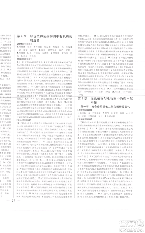 吉林人民出版社2021全科王同步课时练习七年级上册生物人教版参考答案