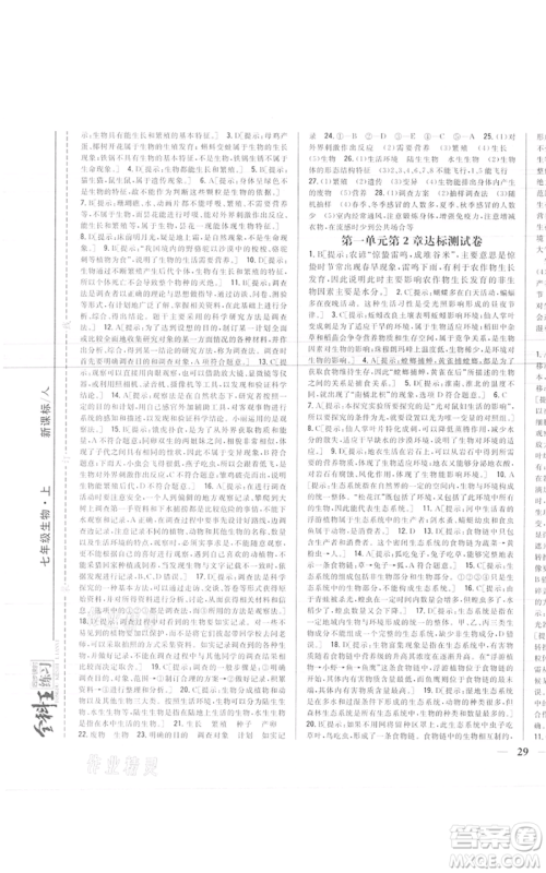 吉林人民出版社2021全科王同步课时练习七年级上册生物人教版参考答案