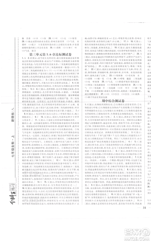 吉林人民出版社2021全科王同步课时练习七年级上册生物人教版参考答案