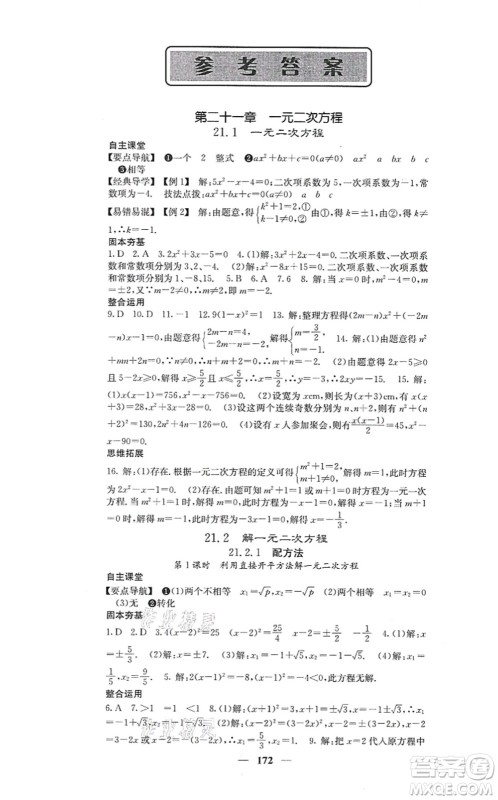 四川大学出版社2021课堂点睛九年级数学上册人教版答案