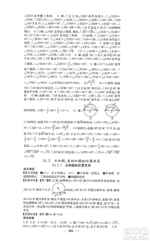 四川大学出版社2021课堂点睛九年级数学上册人教版答案
