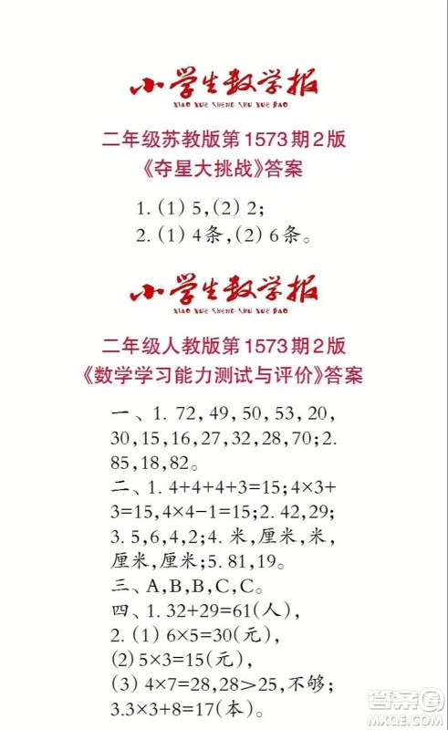 2021年小学生数学报二年级上学期第1573期答案