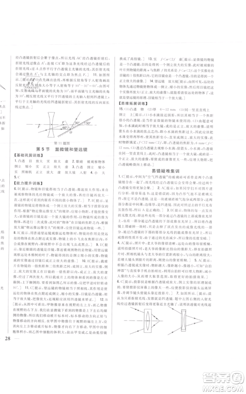 吉林人民出版社2021全科王同步课时练习八年级上册物理人教版参考答案