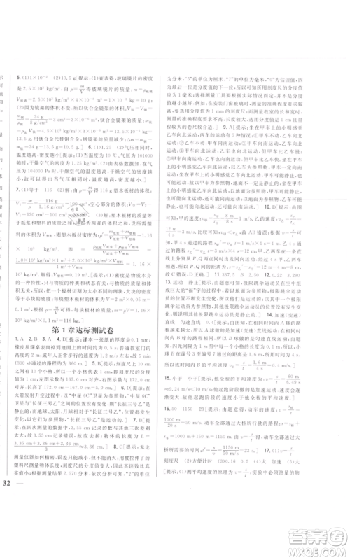 吉林人民出版社2021全科王同步课时练习八年级上册物理人教版参考答案