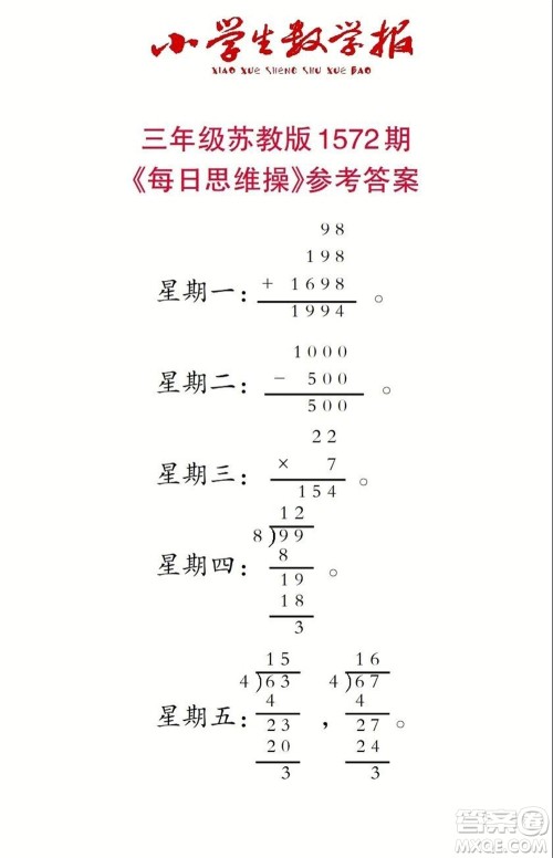 2021年小学生数学报三年级上学期第1572期答案