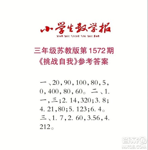 2021年小学生数学报三年级上学期第1572期答案