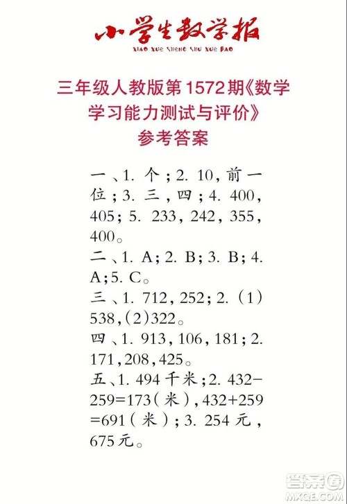 2021年小学生数学报三年级上学期第1572期答案