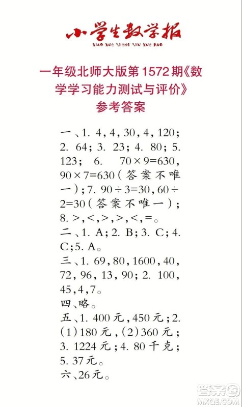 2021年小学生数学报三年级上学期第1572期答案