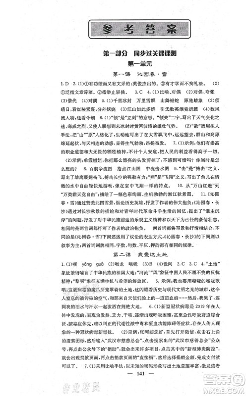 四川大学出版社2021课堂点睛九年级语文上册人教版答案