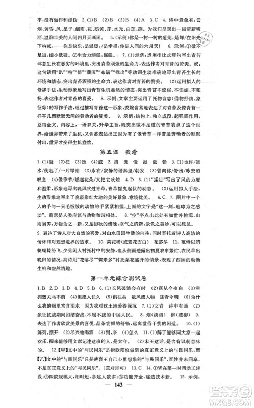 四川大学出版社2021课堂点睛九年级语文上册人教版答案