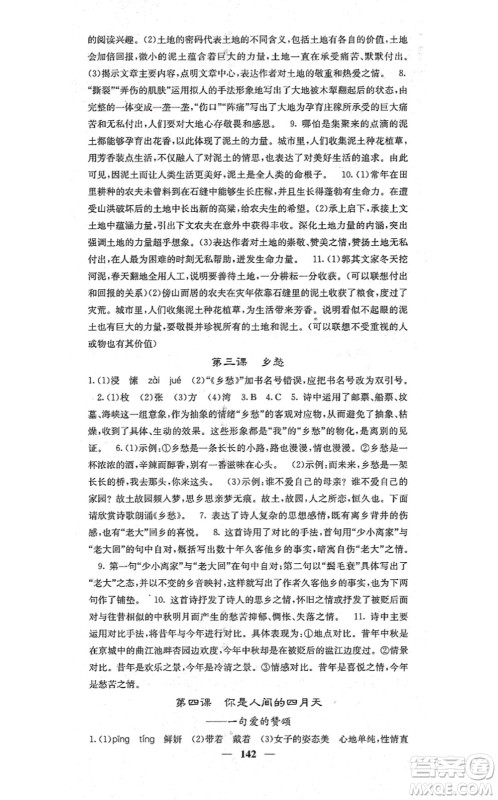 四川大学出版社2021课堂点睛九年级语文上册人教版答案