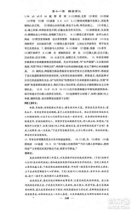 四川大学出版社2021课堂点睛九年级语文上册人教版答案