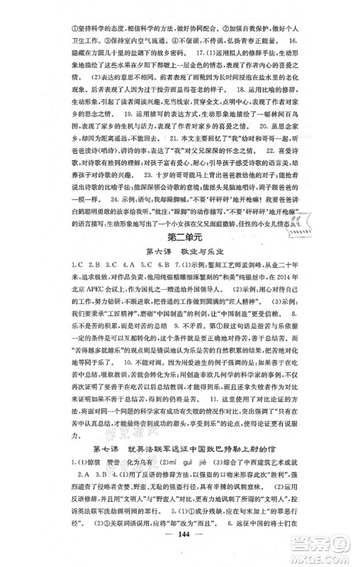 四川大学出版社2021课堂点睛九年级语文上册人教版答案