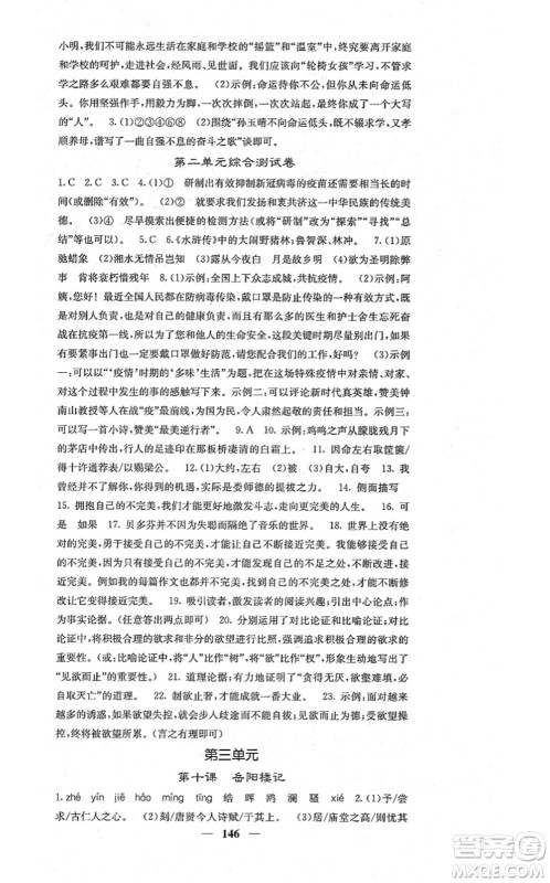 四川大学出版社2021课堂点睛九年级语文上册人教版答案