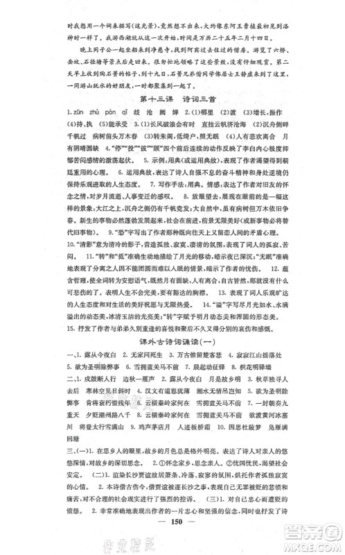 四川大学出版社2021课堂点睛九年级语文上册人教版答案