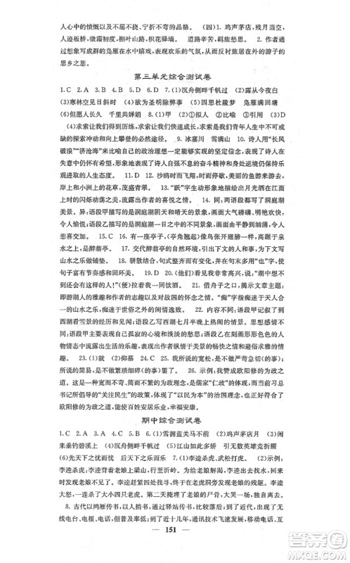 四川大学出版社2021课堂点睛九年级语文上册人教版答案